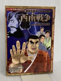 西南戦争: 歴史を変えた日本の戦い (日本の歴史 コミック版 15) ポプラ社 すぎた とおる
