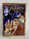 西南戦争: 歴史を変えた日本の戦い (日本の歴史 コミック版 15) ポプラ社 すぎた とおる