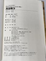 西南戦争: 歴史を変えた日本の戦い (日本の歴史 コミック版 15) ポプラ社 すぎた とおる