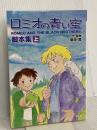 ロミオの青い空・脚本集 上 fukkan.com 復刊ドットコム 島田 満