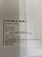 ロミオの青い空・脚本集 上 fukkan.com 復刊ドットコム 島田 満