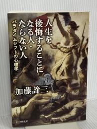 人生を後悔することになる人・ならない人 パラダイムシフトの心理学 PHP研究所 加藤 諦三
