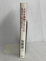人生を後悔することになる人・ならない人 パラダイムシフトの心理学 PHP研究所 加藤 諦三