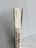 人生を後悔することになる人・ならない人 パラダイムシフトの心理学 PHP研究所 加藤 諦三