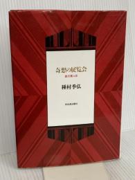 奇想の展覧会: 戯志画人伝 河出書房新社 種村 季弘