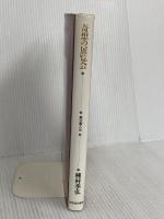 奇想の展覧会: 戯志画人伝 河出書房新社 種村 季弘