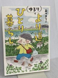 ゆるり より道ひとり暮らし 文藝春秋 おづまりこ