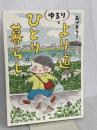 ゆるり より道ひとり暮らし 文藝春秋 おづまりこ