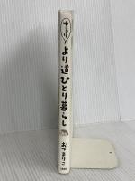 ゆるり より道ひとり暮らし 文藝春秋 おづまりこ