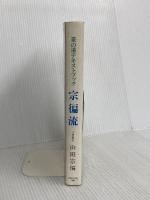 宗へん流 (茶の湯テキストブック) 主婦の友社 山田 宗へん