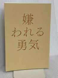【※カバー無し】嫌われる勇気 自己啓発の源流「アドラー」の教え ダイヤモンド社 岸見 一郎
