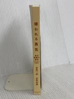 【※カバー無し】嫌われる勇気 自己啓発の源流「アドラー」の教え ダイヤモンド社 岸見 一郎