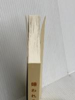 【※カバー無し】嫌われる勇気 自己啓発の源流「アドラー」の教え ダイヤモンド社 岸見 一郎