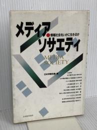 メディア・ソサエティ: 情報社会をいかに生きるか 日本能率協会マネジメントセンター 日本学際会議