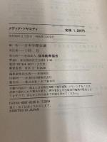 メディア・ソサエティ: 情報社会をいかに生きるか 日本能率協会マネジメントセンター 日本学際会議