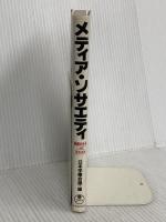メディア・ソサエティ: 情報社会をいかに生きるか 日本能率協会マネジメントセンター 日本学際会議