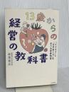 13歳からの経営の教科書 「ビジネス」と「生き抜く力」を学べる青春物語 KADOKAWA 岩尾 俊兵
