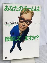 あなたのチームは、機能してますか？ 翔泳社 パトリック レンシオーニ