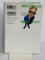 あなたのチームは、機能してますか？ 翔泳社 パトリック レンシオーニ