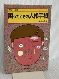 カラー図解困ったときの人相手相 有紀書房 増田 一斎