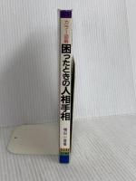 カラー図解困ったときの人相手相 有紀書房 増田 一斎