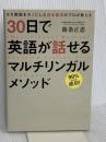 30日で英語が話せるマルチリンガルメソッド かんき出版 新条 正恵
