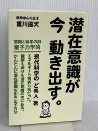 潜在意識が 今 動き出す。 高木書房(e託) 重川風天