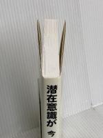潜在意識が 今 動き出す。 高木書房(e託) 重川風天