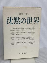 沈黙の世界 みすず書房 マックス・ピカート