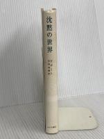 沈黙の世界 みすず書房 マックス・ピカート