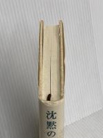 沈黙の世界 みすず書房 マックス・ピカート