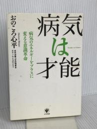 病気は才能 かんき出版 おのころ　心平