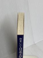 御書にみる日連大聖人の御生涯 第三文明社 聖教新聞社教学解説部