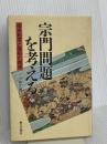宗門問題を考える: 檀家制度と僧俗の関係 第三文明社 小林 正博