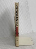宗門問題を考える: 檀家制度と僧俗の関係 第三文明社 小林 正博