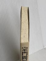 宗門問題を考える: 檀家制度と僧俗の関係 第三文明社 小林 正博