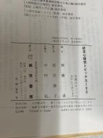 欲求心理学トピックス100 誠信書房 齊藤 勇