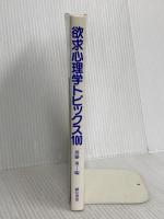 欲求心理学トピックス100 誠信書房 齊藤 勇