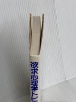 欲求心理学トピックス100 誠信書房 齊藤 勇