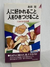 人に好かれること人をひきつけること: 人生を生きる知恵 (プレイブックス 501) 青春出版社 島影 盟