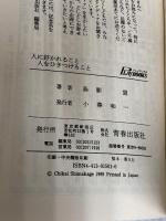 人に好かれること人をひきつけること: 人生を生きる知恵 (プレイブックス 501) 青春出版社 島影 盟