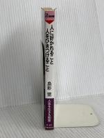 人に好かれること人をひきつけること: 人生を生きる知恵 (プレイブックス 501) 青春出版社 島影 盟