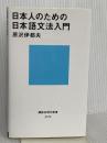 日本人のための日本語文法入門 (講談社現代新書 2173) 講談社 原沢 伊都夫