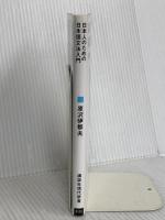 日本人のための日本語文法入門 (講談社現代新書 2173) 講談社 原沢 伊都夫