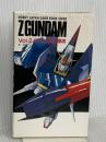 機動戦士Zガンダム (vol・2) (ホビージャパン・ゲームブックシリーズ 機動戦士Zガンダム V) ホビージャパン 拓 唯
