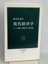現代経済学-ゲーム理論・行動経済学・制度論 (中公新書 2501) 中央公論新社 瀧澤 弘和