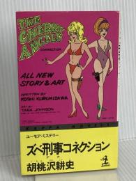 ズベ刑事コネクション (カッパ・ノベルス) 光文社 胡桃沢 耕史