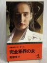 完全犯罪の女 (カッパ・ノベルス) 光文社 青柳 友子