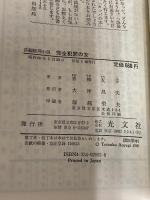 完全犯罪の女 (カッパ・ノベルス) 光文社 青柳 友子