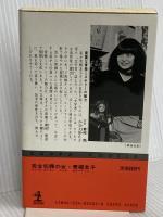 完全犯罪の女 (カッパ・ノベルス) 光文社 青柳 友子